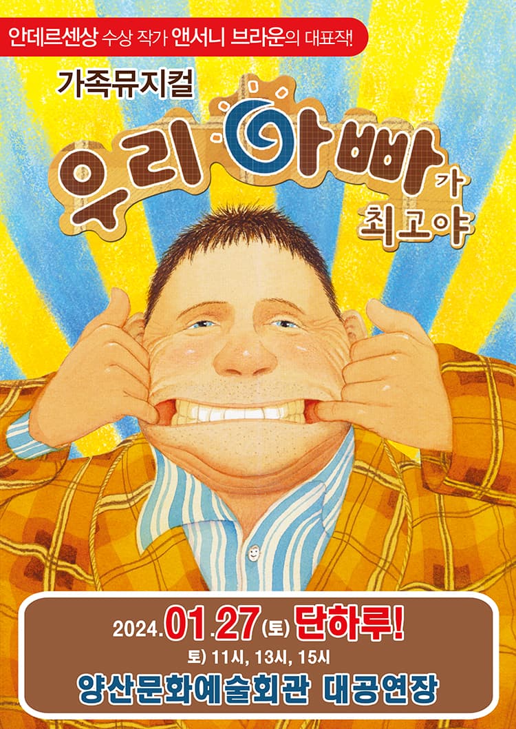 가족뮤지컬 <우리 아빠가 최고야> - 양산