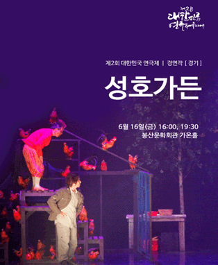 제2회 대한민국연극제 경연 - 경기 <성호가든>