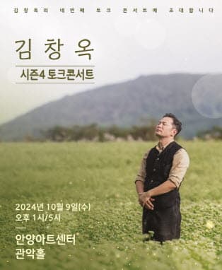 2024 김창옥 토크콘서트 시즌4 - 안양