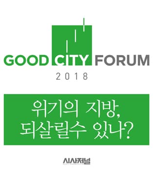굿시티포럼 2018