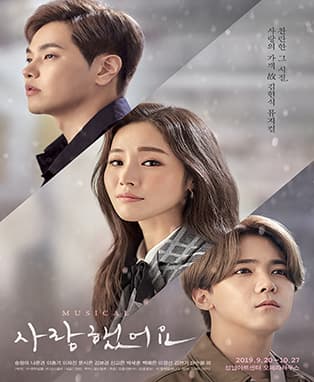뮤지컬 <사랑했어요> (사랑의 가객 故김현식 뮤지컬)