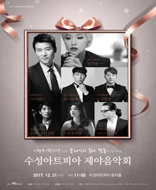 가수이현우, 박기영과 함께하는 수성아트피아 제야음악회