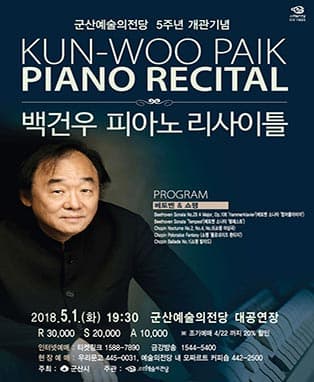 개관 5주년 기념 백건우 피아노 리사이틀-군산