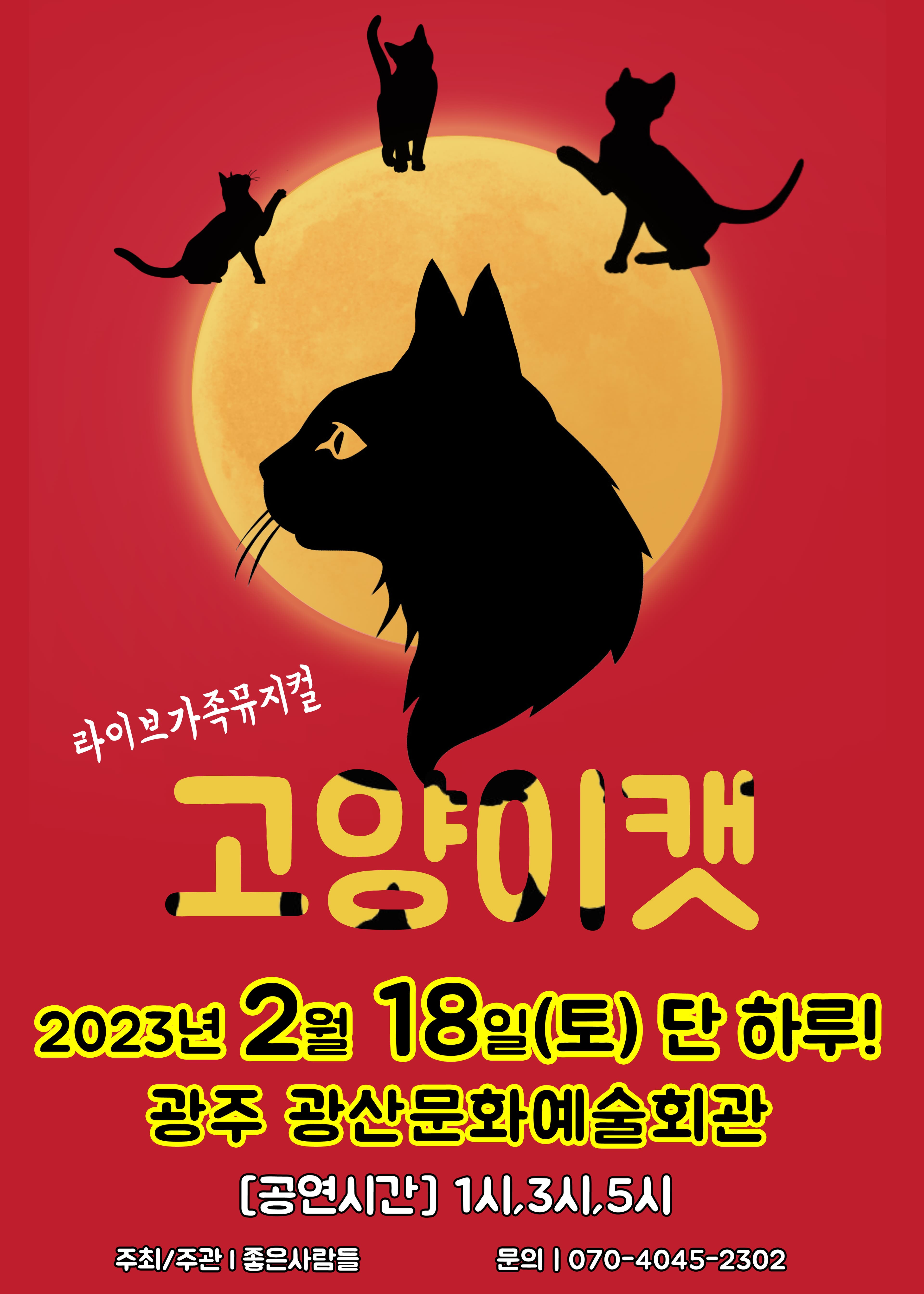 2023 라이브 가족뮤지컬<고양이 캣>-광주