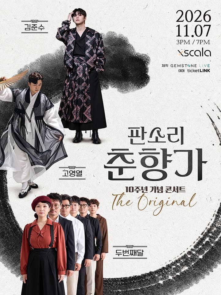 판소리 춘향가 10주년 기념 콘서트 : The Original
