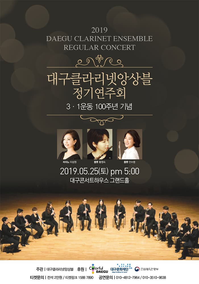 2019 대구클라리넷앙상블 정기연주회