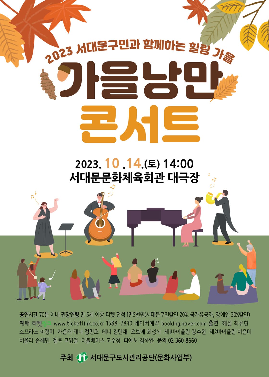 서대문구민과 함께하는 힐링 가을 <가을 낭만 콘서트>