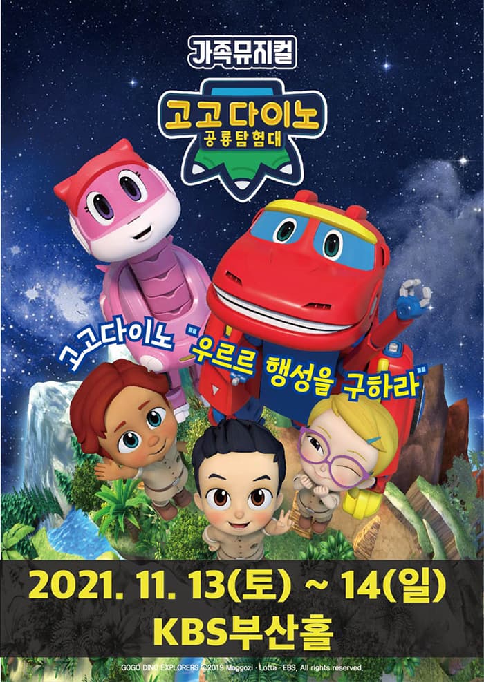 가족뮤지컬〈고고다이노 공룡탐험대〉- 부산