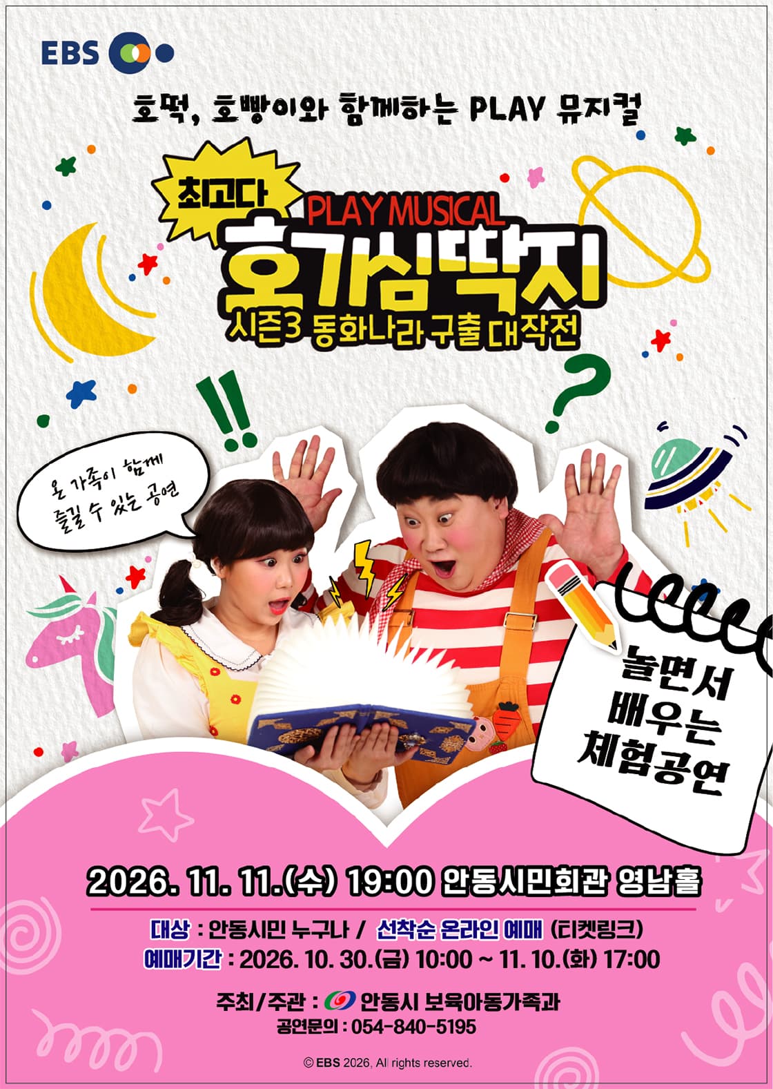 뮤지컬 최고다! 호기심딱지 시즌3 동화나라 구출대작전 - 안동