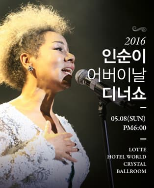 2016 인순이 어버이날 디너쇼