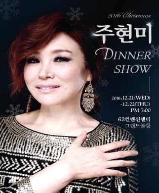 2016 주현미 크리스마스 디너쇼