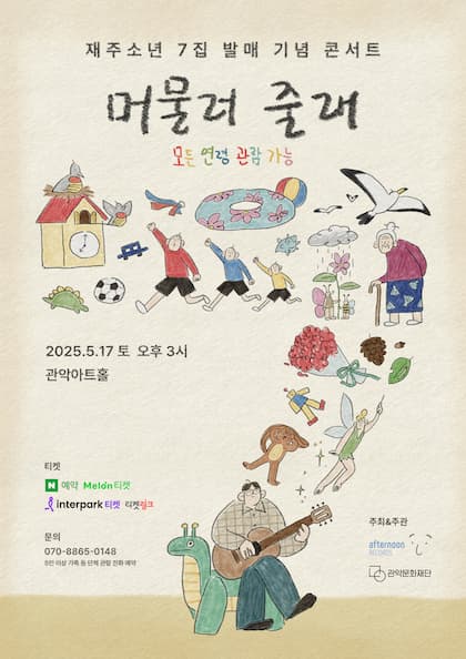 재주소년 7집 발매 기념 콘서트 <머물러줄래>
