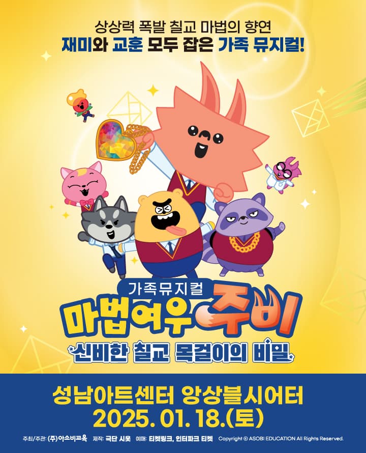 가족뮤지컬 마법여우주비 <신비한 칠교 목걸이의 비밀> - 성남