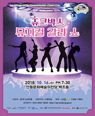 <10월 화요일에 만나요> 쥬크박스 뮤지컬 갈라 쇼