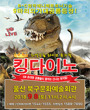 리얼공룡쇼! 킹다이노 - 울산