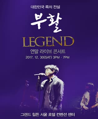 대한민국 록의 전설 ‘부활’ LEGEND 연말 라이브 콘서트