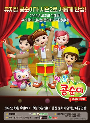 콩순이 뮤지컬 시즌2 〈우리들 음악회〉 - 울산 첫공연
