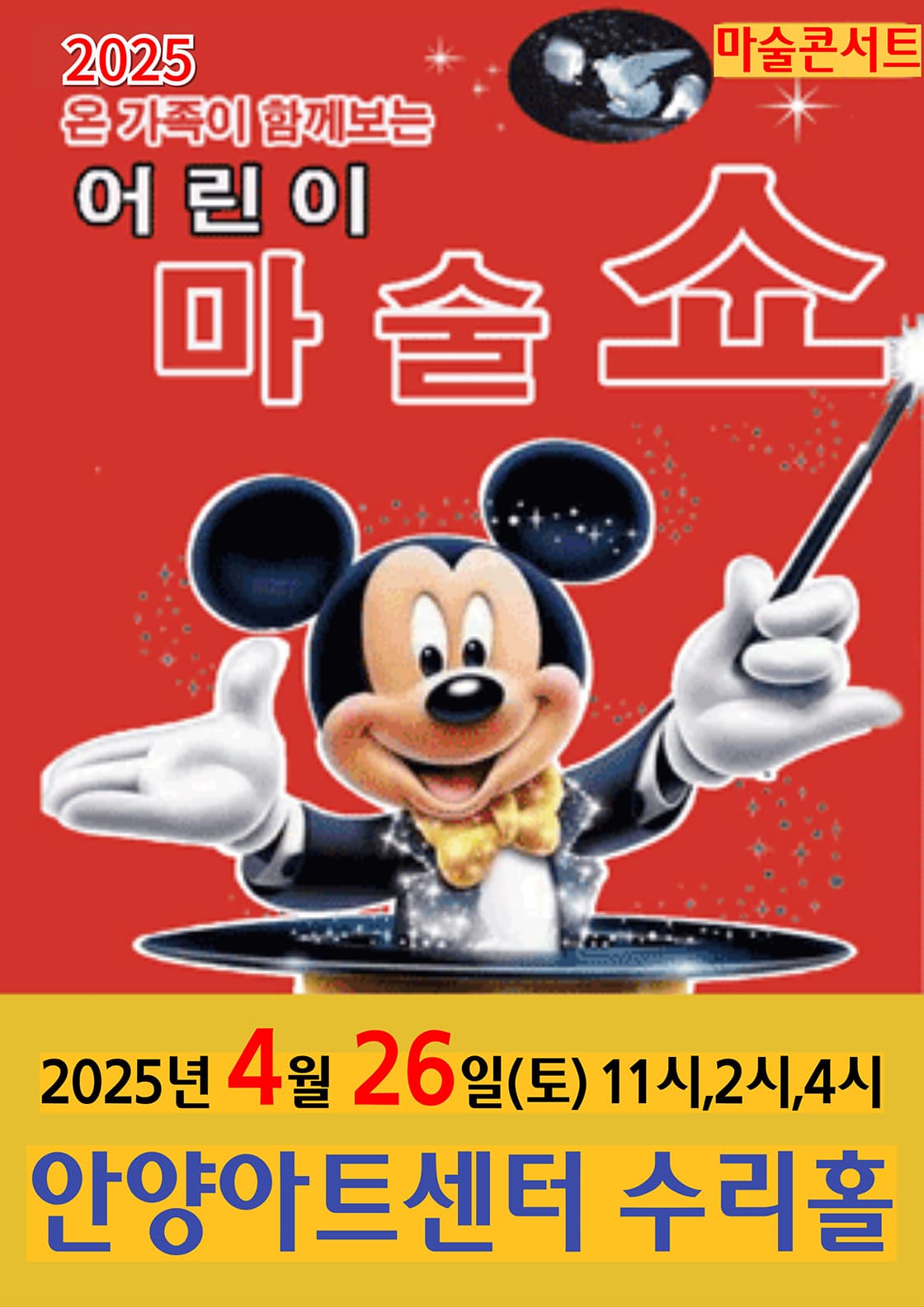 어린이마술쇼 - 안양