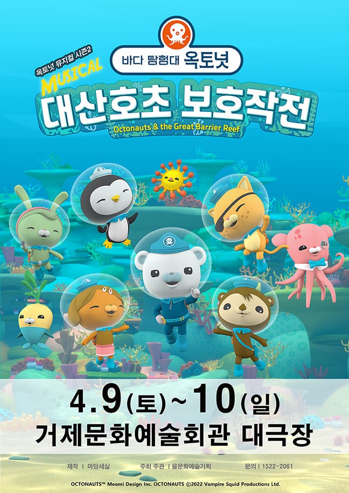 가족뮤지컬 〈바다탐험대 옥토넛 시즌2〉 - 거제