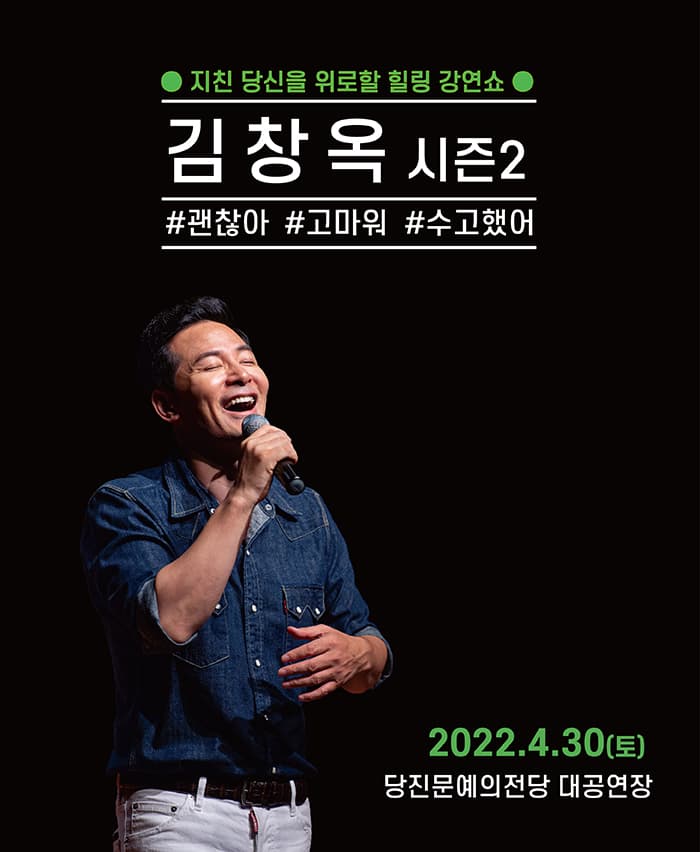2022 김창옥 토크콘서트 시즌2 - 당진