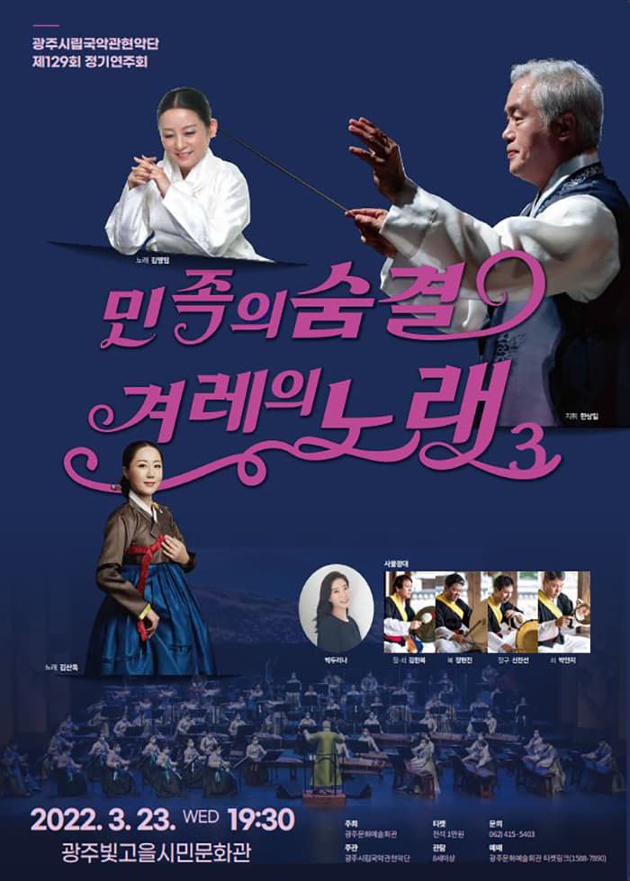 광주시립국악관현악단 제 129회 정기연주회 '민족의 숨결, 겨례의 노래3'