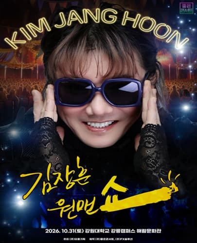 2026 김장훈 전국투어 콘서트 : 원맨쇼 - 강릉