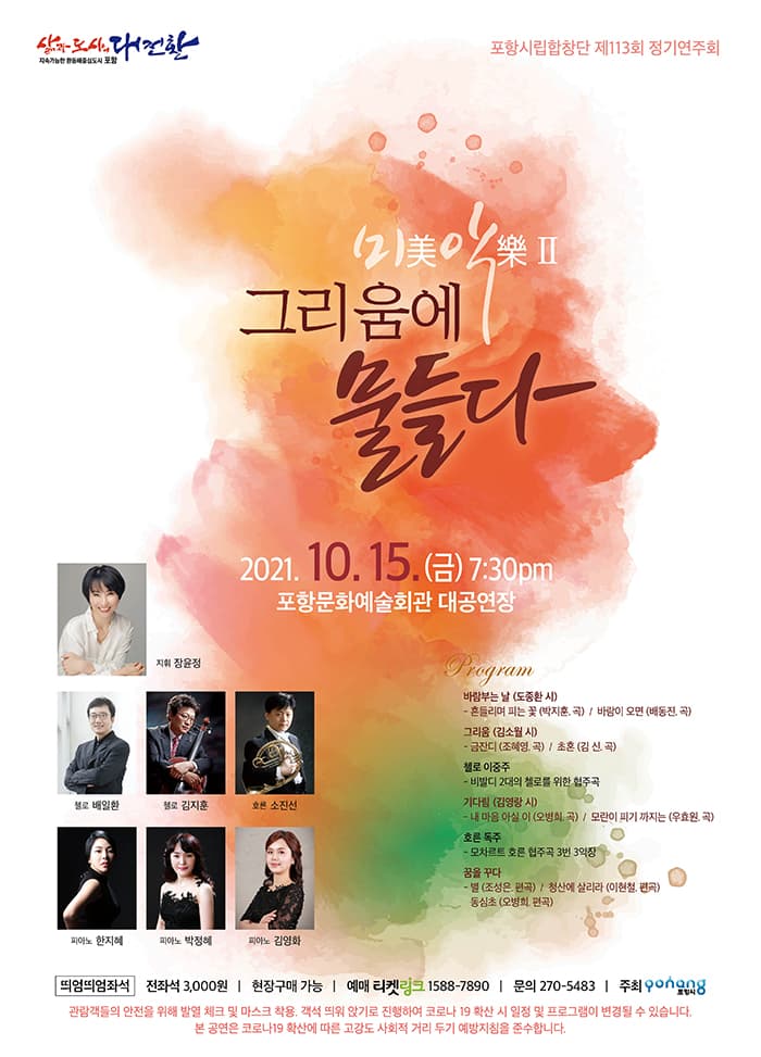 포항시립합창단 제113회 정기연주회〈미악Ⅱ, 그리움에 물들다〉- 포항