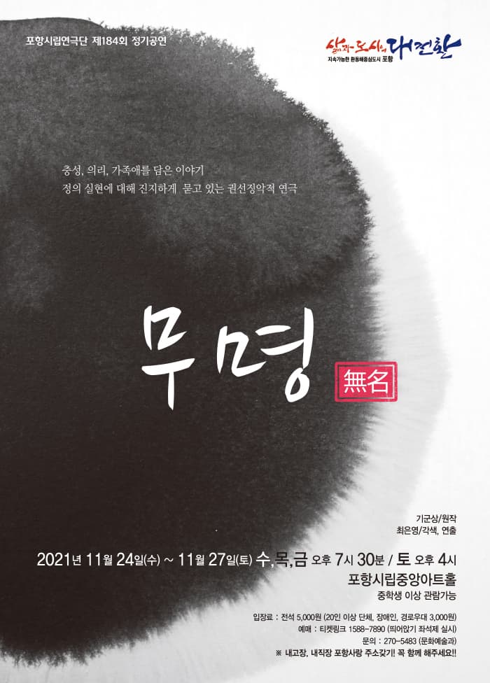 포항시립연극단 제184회 정기공연 『무명,無名 』
