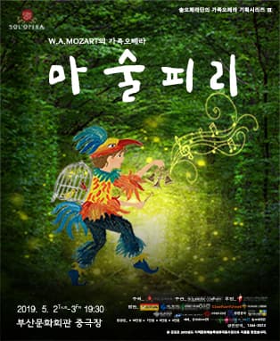 가족오페라 <마술피리>