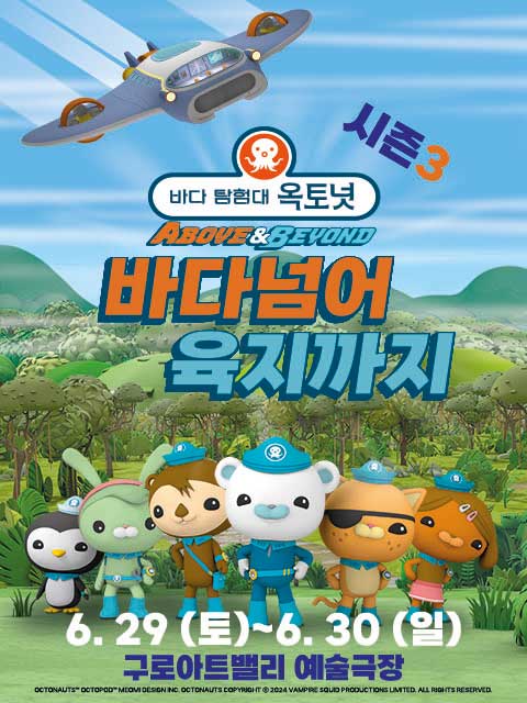 어린이 뮤지컬 바다탐험대 옥토넛3 <바다넘어육지까지> - 서울 (구로아트밸리)