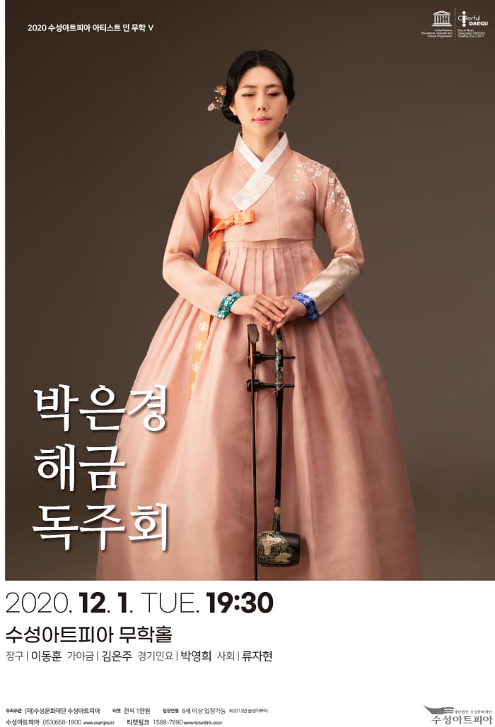 박은경 해금 독주회 - 대구