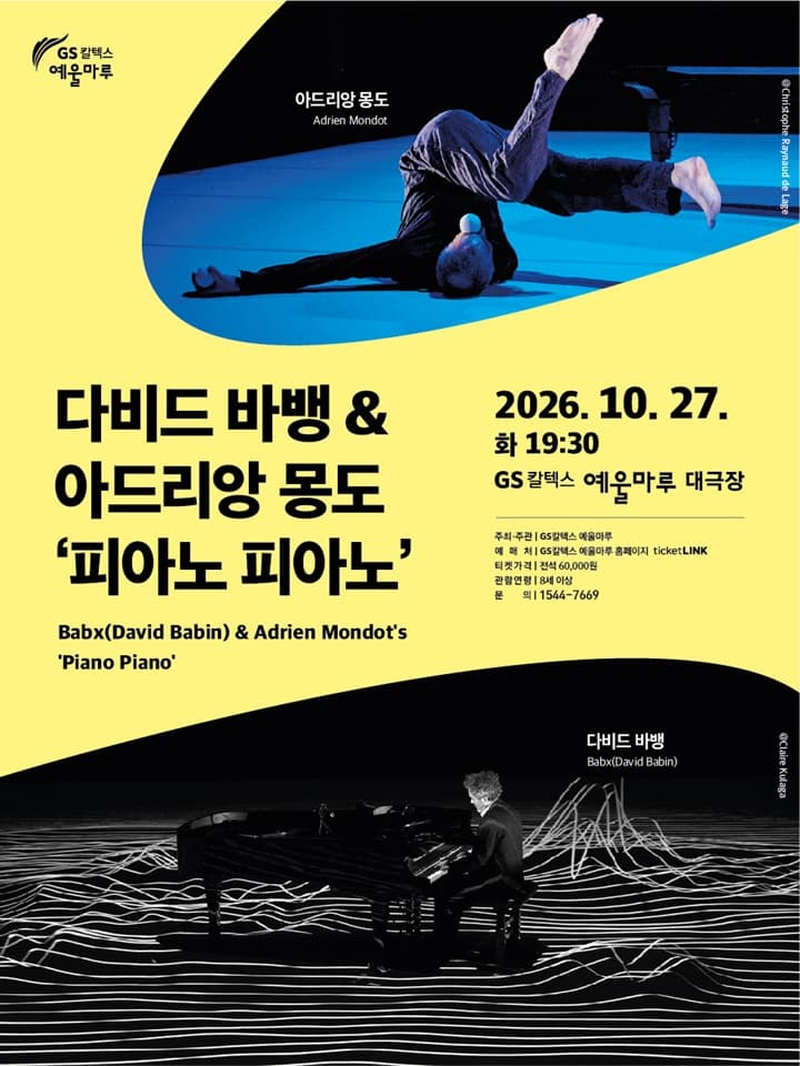 다비드 바뱅 & 아드리앙 몽도 '피아노 피아노'