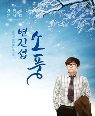 변진섭 전국투어콘서트 - 소풍 (서울)