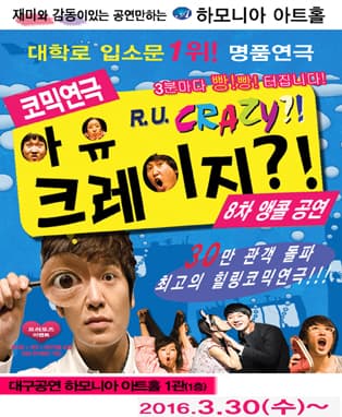 코믹연극 <아유크레이지> - 대구 8차공연