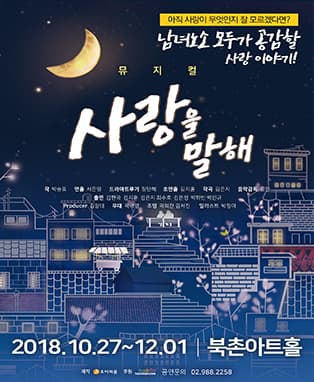 뮤지컬 사랑을 말해