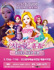 NEW 뮤지컬 치링치링 시크릿쥬쥬 - 안산