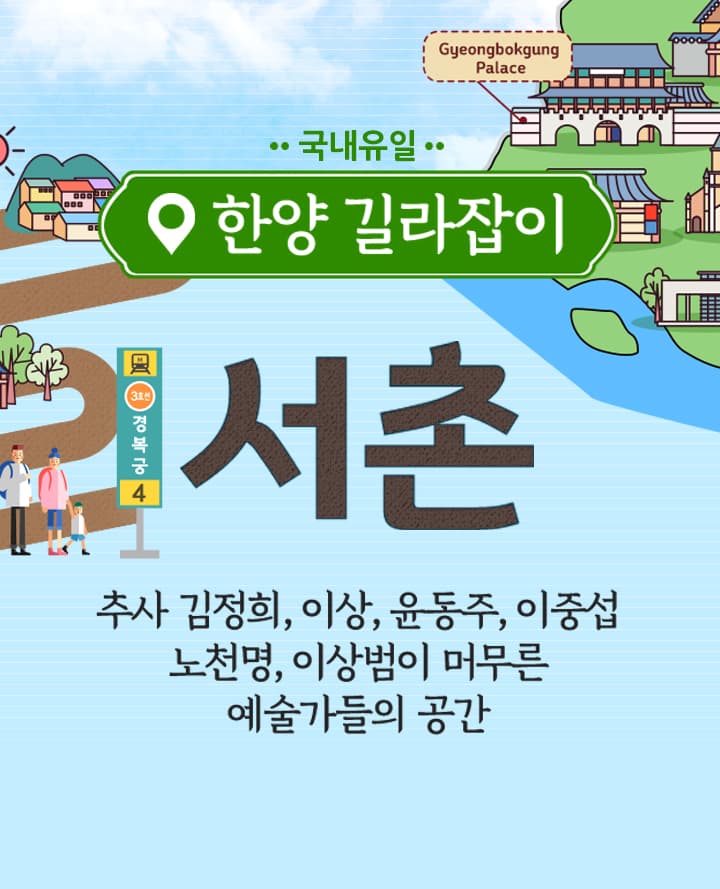 예술인의마을 서촌