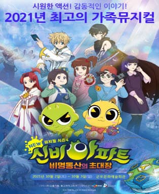 NEW신비아파트 뮤지컬 시즌4 : 비명동산의 초대장 - 군포