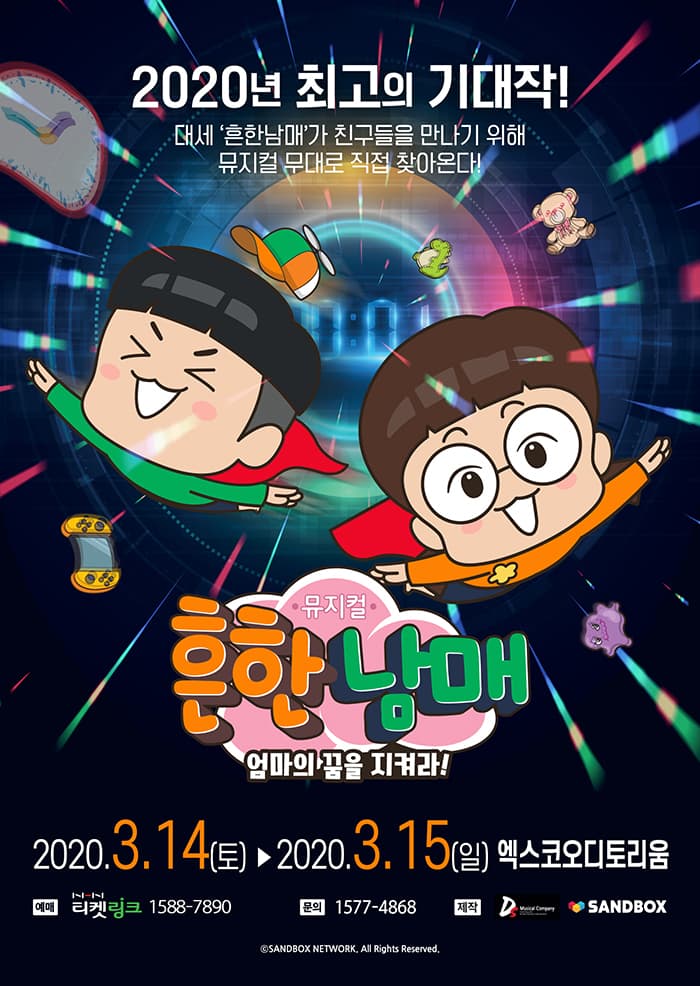 뮤지컬 흔한남매 〈엄마의 꿈을 지켜라!〉 - 대구