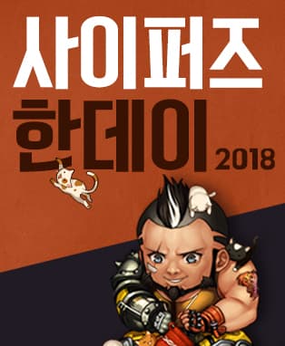 사이퍼즈 한데이