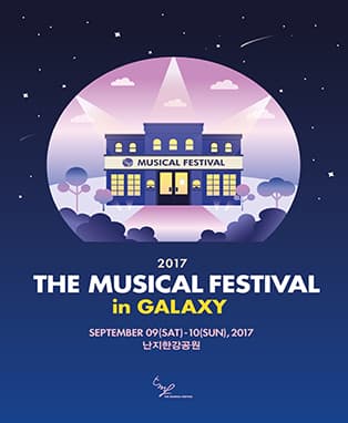 2017 더 뮤지컬 페스티벌 인 갤럭시 - 일반 티켓