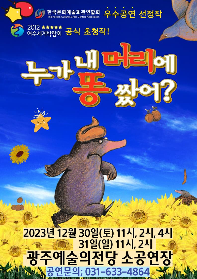 누가 내 머리에 똥 쌌어 - 광주광역시