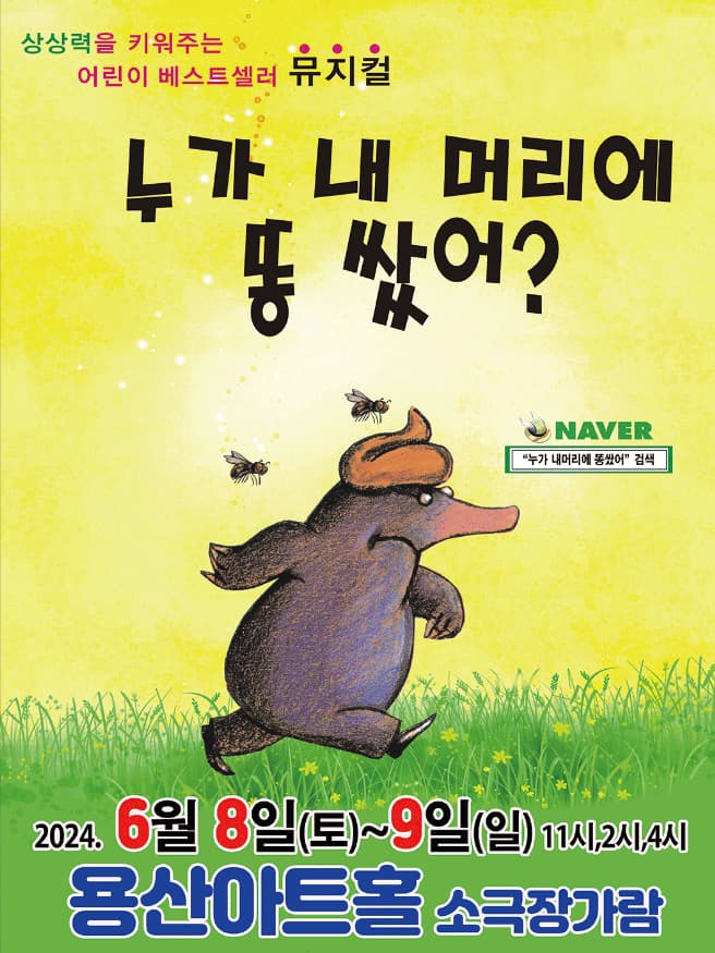 2024 어린이 베스트셀러 가족뮤지컬 <누가 내 머리에 똥 쌌어?> - 서울 용산