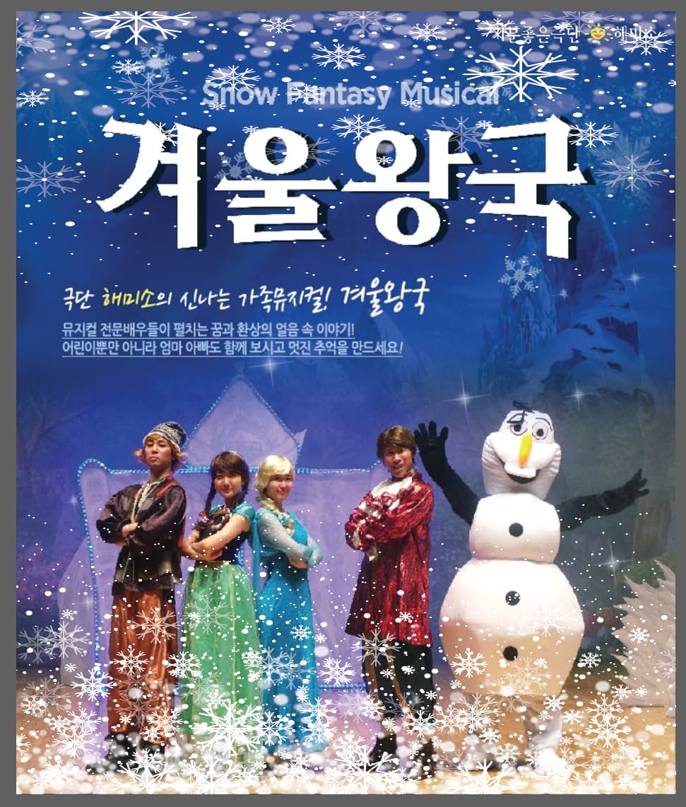 2026년 가족뮤지컬 <겨울이야기> - 안산