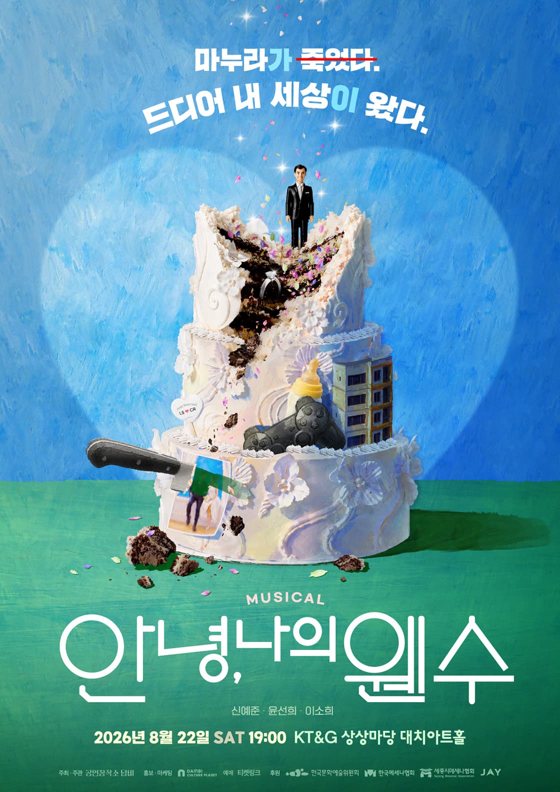 안녕, 나의 웬수 - 서울