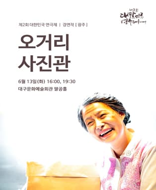 제2회 대한민국연극제 경연 - 광주 <오거리 사진관>