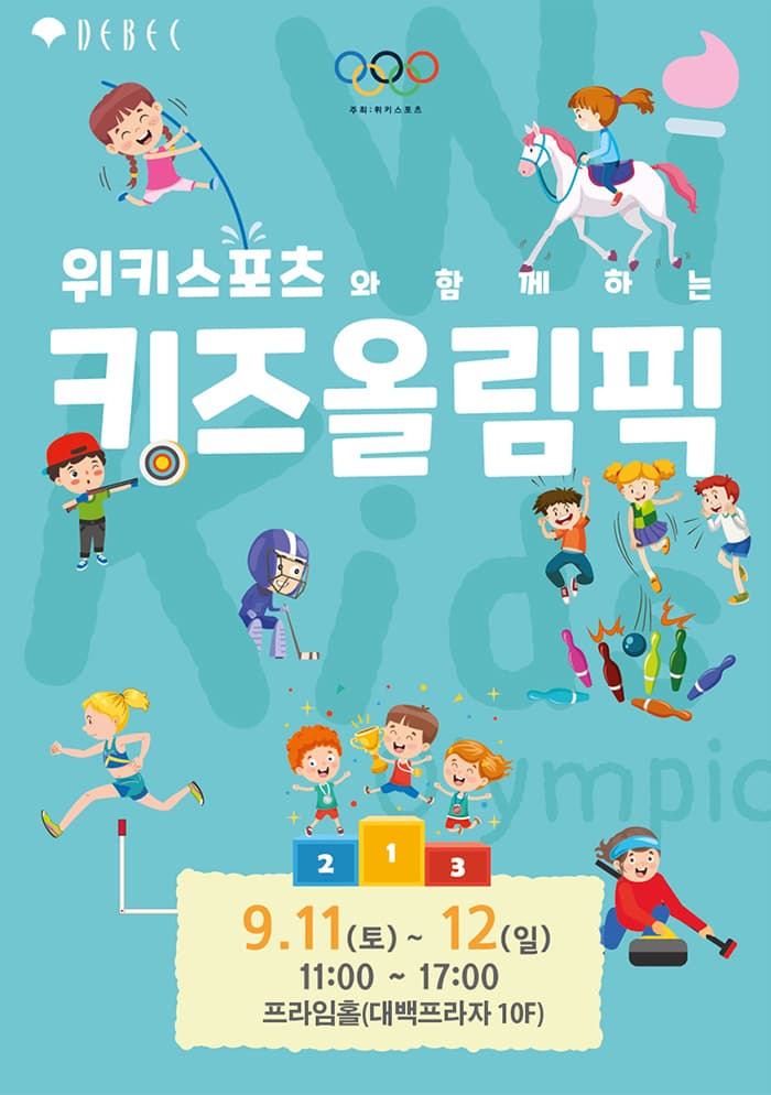 위키스포츠와 함께하는 키즈 올림픽 - 대구