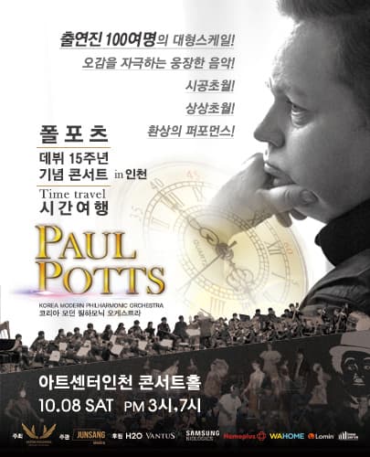 폴포츠 데뷔 15주년 기념 콘서트 “시간여행”