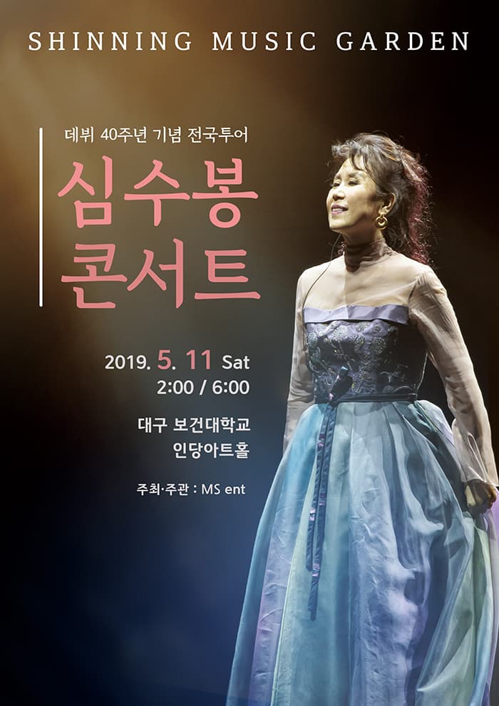 2019 심수봉 데뷔40주년 전국투어 - 대구