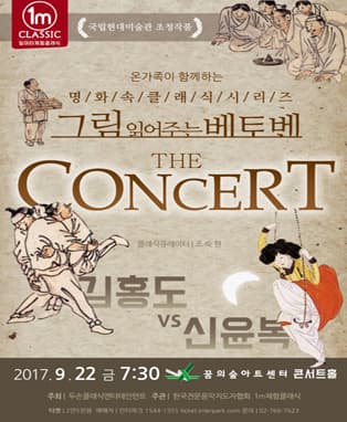그림읽어주는 베토벤 - 'The Concert' 김홍도 신윤복편